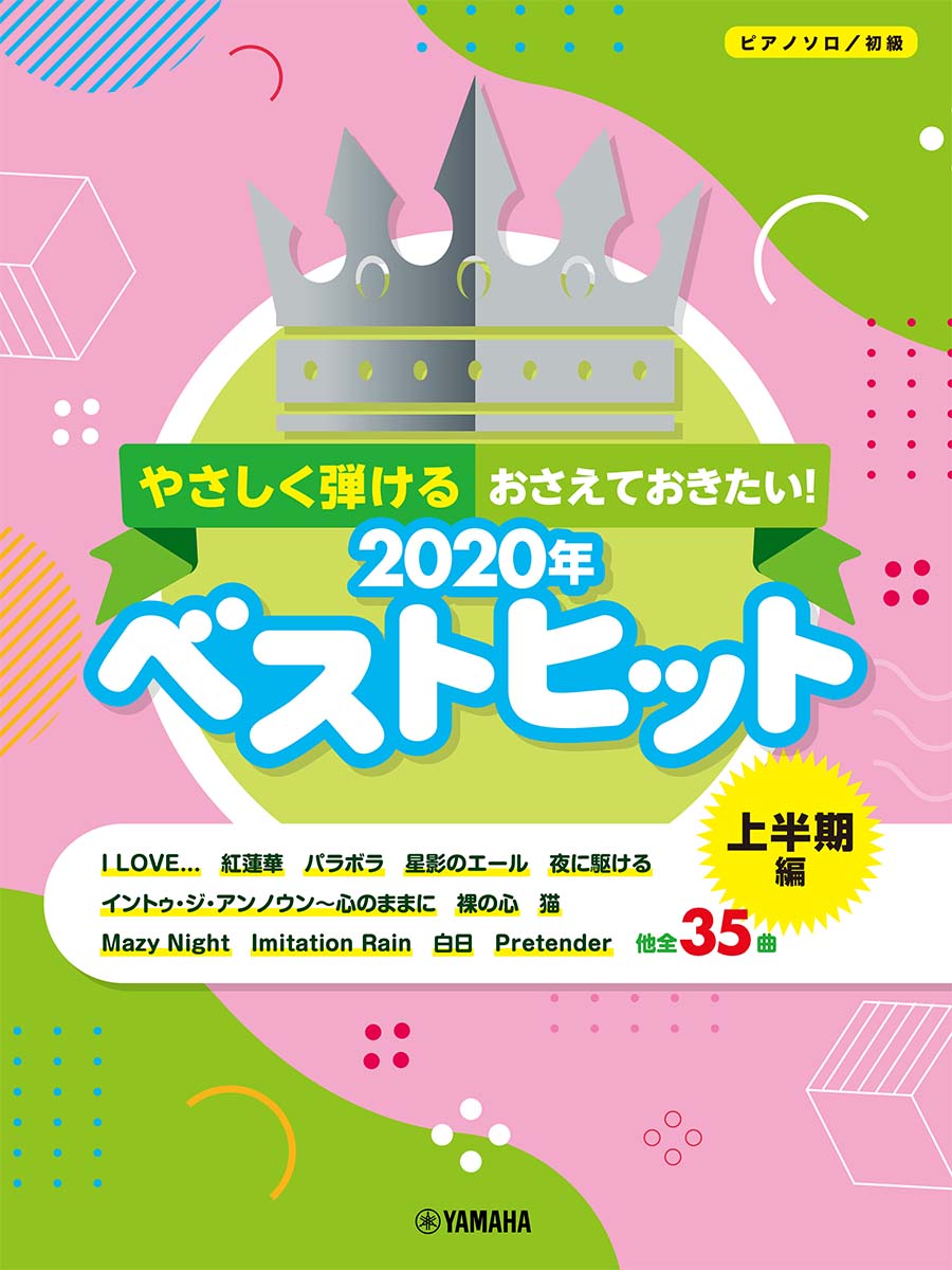 【中古】やさしく弾けるおさえておきたい！2020年ベストヒット上半期編/ヤマハミュ-ジックエンタテインメントホ-（楽譜）