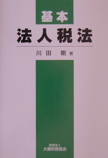 【中古】基本法人税法/大蔵財務協会/川田剛（ペーパーバック）