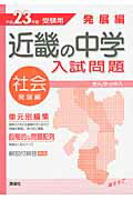 【中古】近畿の中学入試問題発展編社会 平成23年度受験用/英俊社（単行本）
