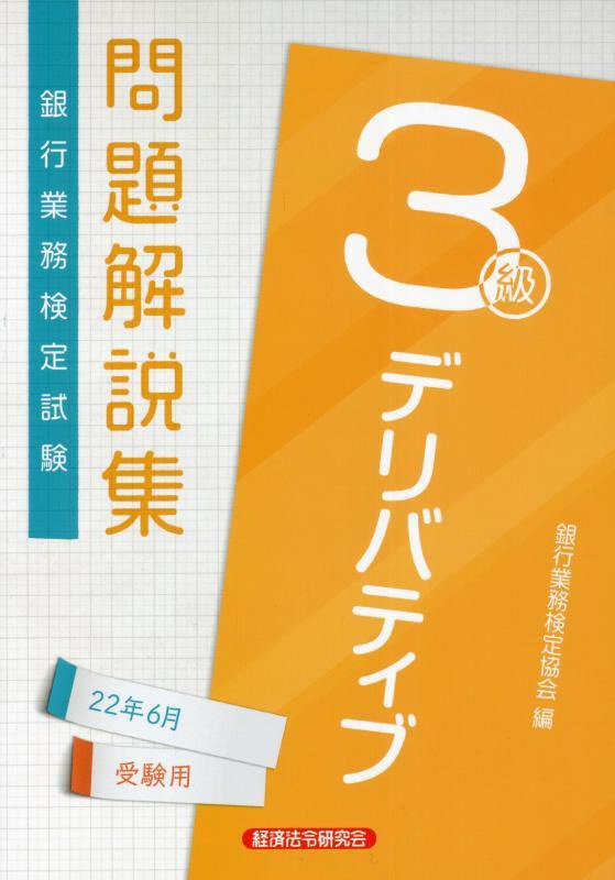 【中古】銀行業務検定試験デリバティブ3級問題解説集 2022年6月受験用/経済法令研究会/銀行業務検定協会（単行本）