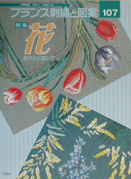 【中古】フランス刺繍と図案 戸塚刺繍 107/啓佑社/戸塚きく（大型本）
