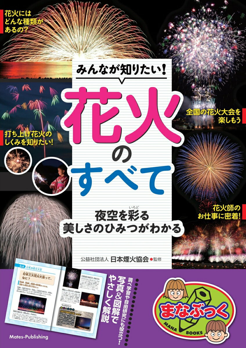 【中古】みんなが知りたい！花火のすべて 夜空を彩る美しさのひみつがわかる/メイツユニバ-サルコンテンツ/日本煙火協会（単行本（ソフトカバー））