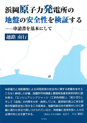 【中古】浜岡原子力発電所の地盤の安全性を検証する 申請書を基本にして/本の泉社/越路南行（単行本）
