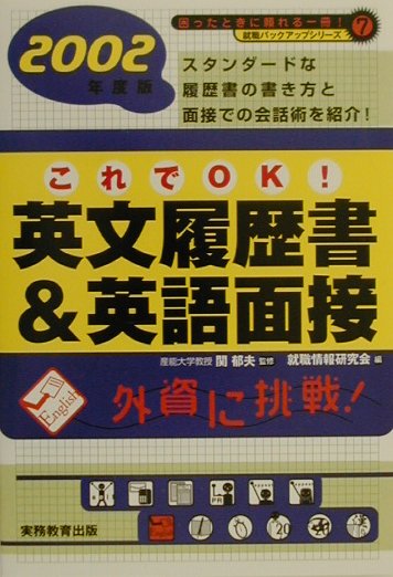 【中古】これでOK！英文履歴書＆英語面接 2002年度版　7/実務教育出版/就職情報研究会（単行本）