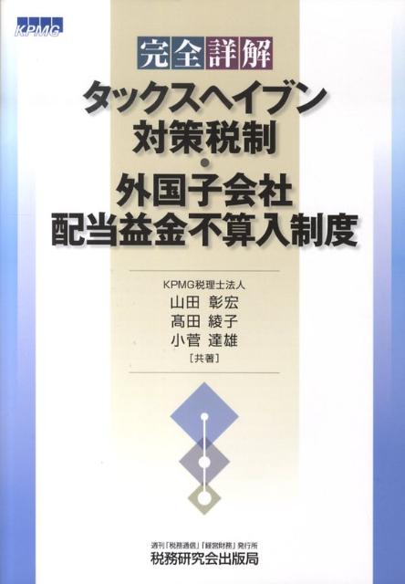 【中古】完全詳解タックスヘイブン対策税制・外国子会社配当益金不算入制度/税務研究会/山田彰宏（単行本）