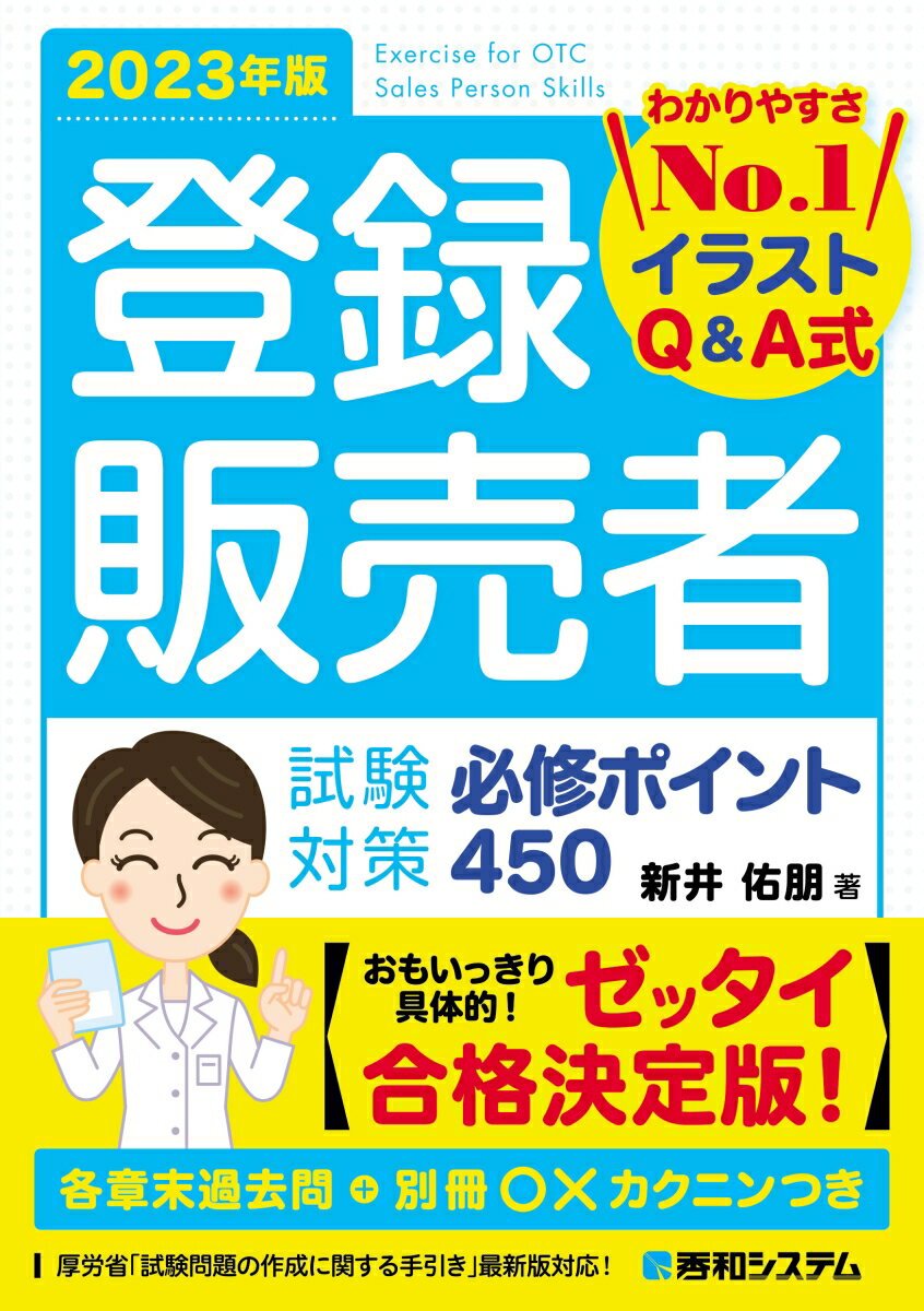 【中古】登録販売者試験対策必修ポイント450 わかりやすさNo．1イラストQ＆A式 2023年版/秀和システム新社/新井佑朋（単行本（ソフトカバー））