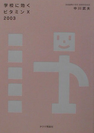 【中古】学校に効くビタミンX 2003/チクマ秀版社/中川武夫（教諭）（文庫）