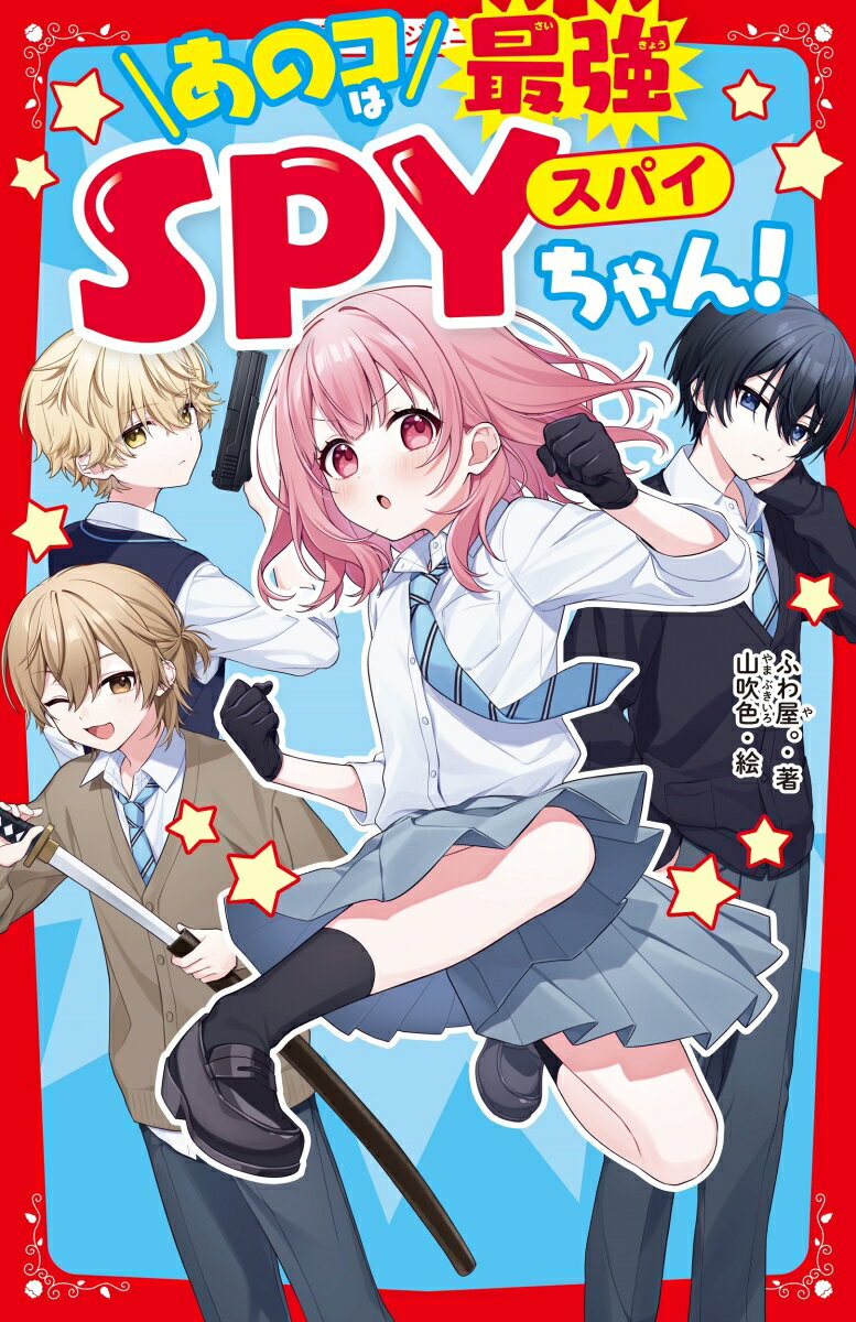【中古】あのコは最強SPYちゃん！/スタ-ツ出版/ふわ屋。（新書）