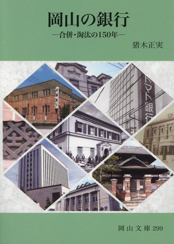 【中古】岡山の銀行 合併・淘汰の150年/日本文教出版（岡山）/猪木正実（文庫）