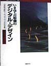 【中古】いま学ぶ最強のデジタル・デザイン 21世紀の設計ツ-ル、「ス-パ-CG」の全貌/日経BP/風袋宏幸（..