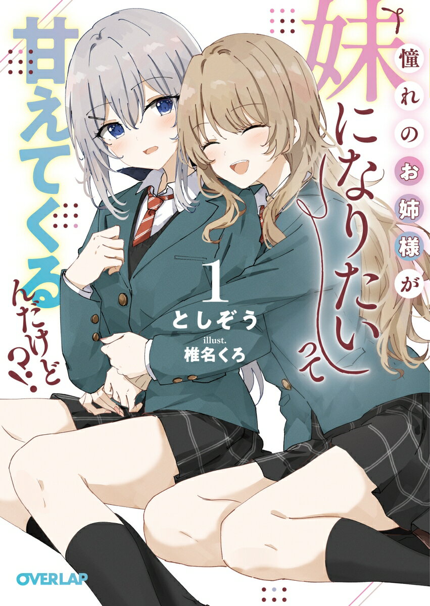 憧れのお姉様が「妹になりたい」って甘えてくるんだけど！？2 ／としぞう （オーバーラップ）