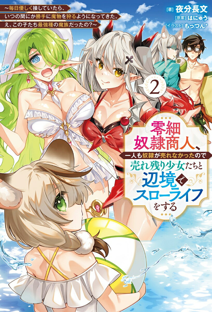 【中古】零細奴隷商人、一人も奴隷が売れなかったので売れ残り少女たちと辺境でスローライフを 毎日優しく接していたら、いつの間にか勝手に魔物を狩 2/一二三書房/はにゅう（単行本（ソフトカバー））