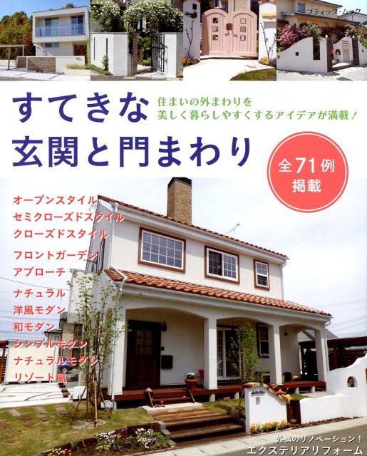 【中古】すてきな玄関と門まわり 住まいの外まわりを美しく暮らしやすくするアイデアが/ブティック社（ムック）