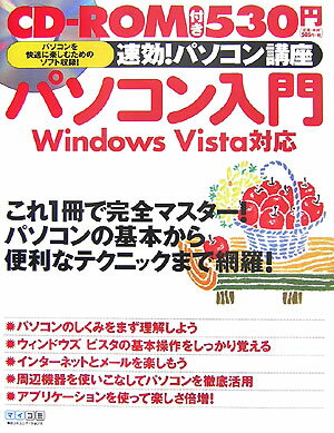 【中古】速効！パソコン講座パソコン入門 Windows　Vista対応/マイナビ出版/毎日コミュニケ-ションズ（単行本（ソフトカバー））