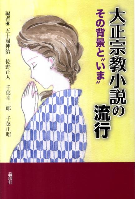 【中古】大正宗教小説の流行 その背景と“いま”/論創社/五十嵐伸治（単行本）