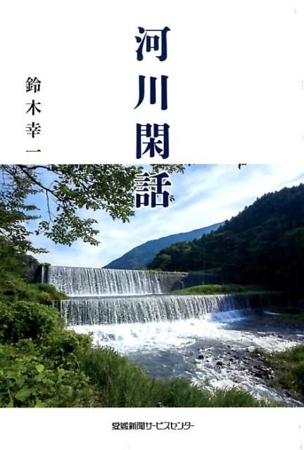 【中古】河川閑話/親和技術コンサルタント/鈴木幸一（単行本）