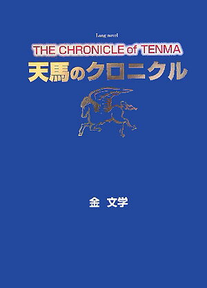 【中古】天馬のクロニクル/ガリバ-プロダクツ/金文学（単行本）