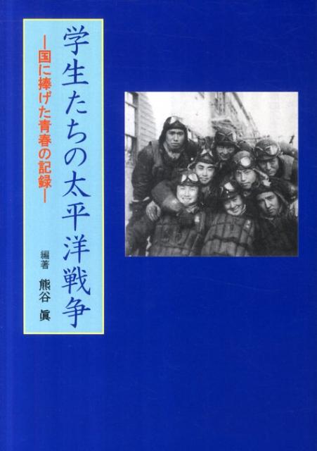 【中古】学生たちの太平洋戦争 国に捧げた青春の記録/夢工房/熊谷眞（単行本）