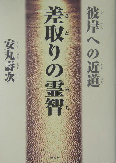 【中古】差取りの霊智（みち） 彼岸への近道/十道会/安丸壽次（単行本）