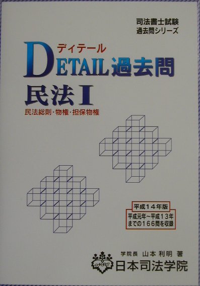 【中古】Detail過去問 民法　1/日本司法学院/山本利明（単行本）