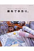 【中古】麻布で手作り。 かわいい素材をプラス/パッチワ-ク通信社（ムック）(3.0)