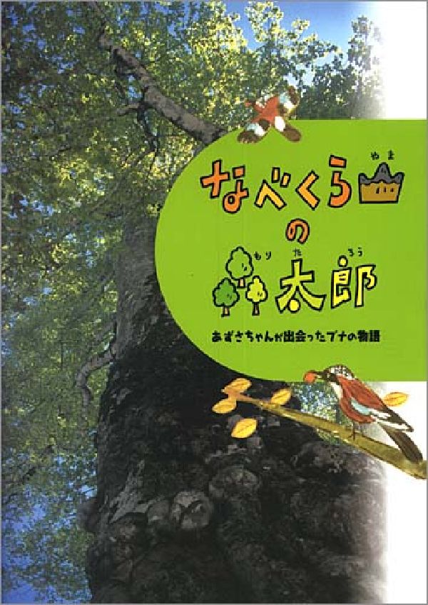 【中古】なべくら山の森太郎 あずさちゃんが出会ったブナの物語/林野弘済会長野支部/中部森林管理局（大型本）