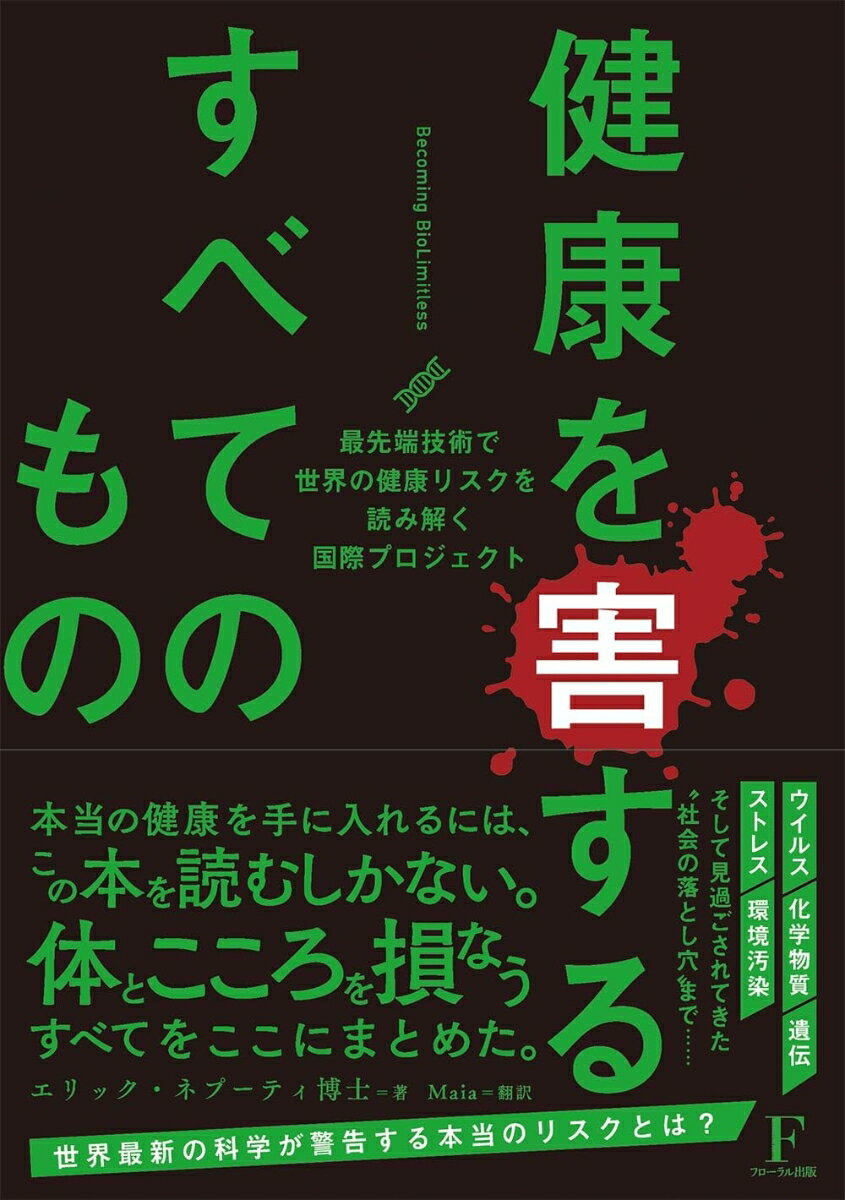 【中古】健康を害するすべてのもの〜ビカミングバイオリミットレス〜/日本経営センタ-（フロ-ラル出版）/エリック・ヌープティ（単行本）