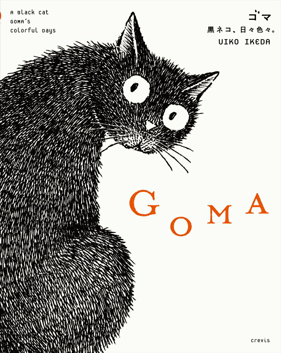 【中古】GOMA　黒ネコ、日々色々。/クレヴィス/Uiko　Ikeda（単行本）
