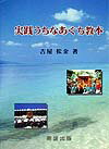 【中古】実践うちなあぐち教本/南謡出版/吉屋松金（単行本）