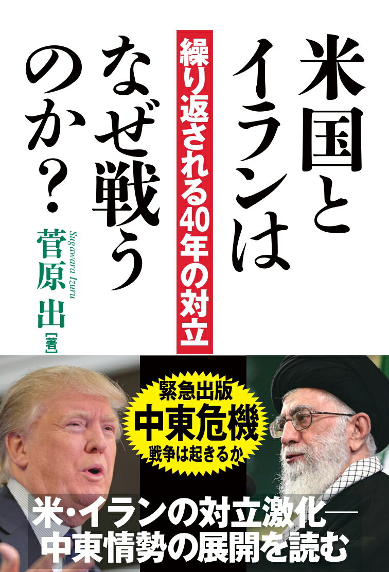 【中古】米国とイランはなぜ戦うのか？ 繰り返される40年の対立/並木書房/菅原出（単行本（ソフトカバー））