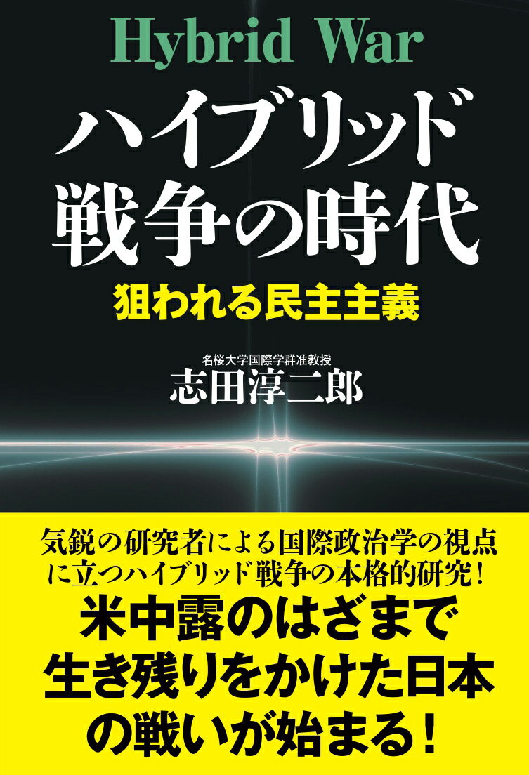 乐天商城 - 【中古】ハイブリッド戦争の時代 狙われる民主主義/並木書房/志田淳二郎（単行本（ソフトカバー））