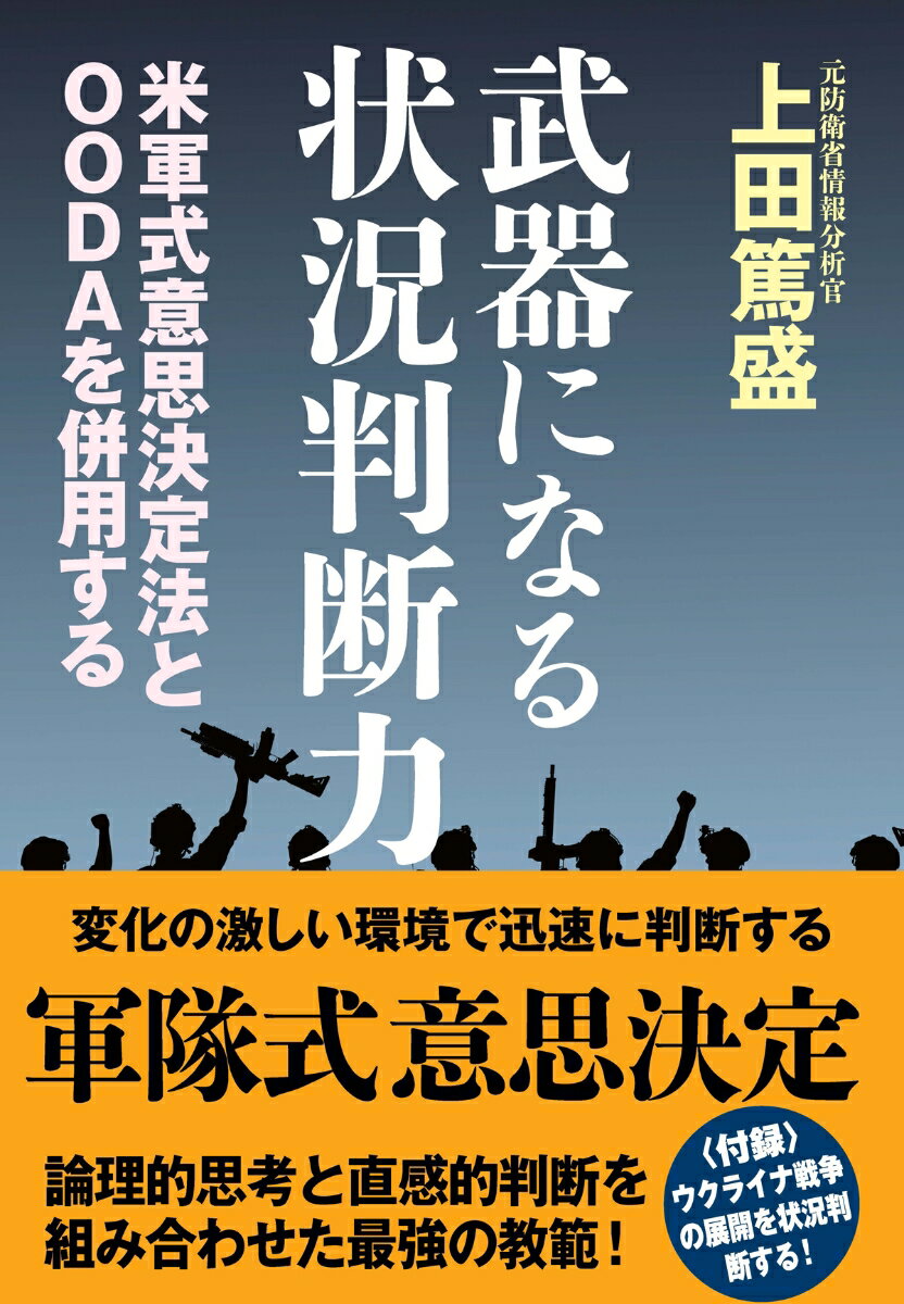 【中古】武器になる状況判断力/並木書房/上田篤盛（単行本（ソフトカバー））