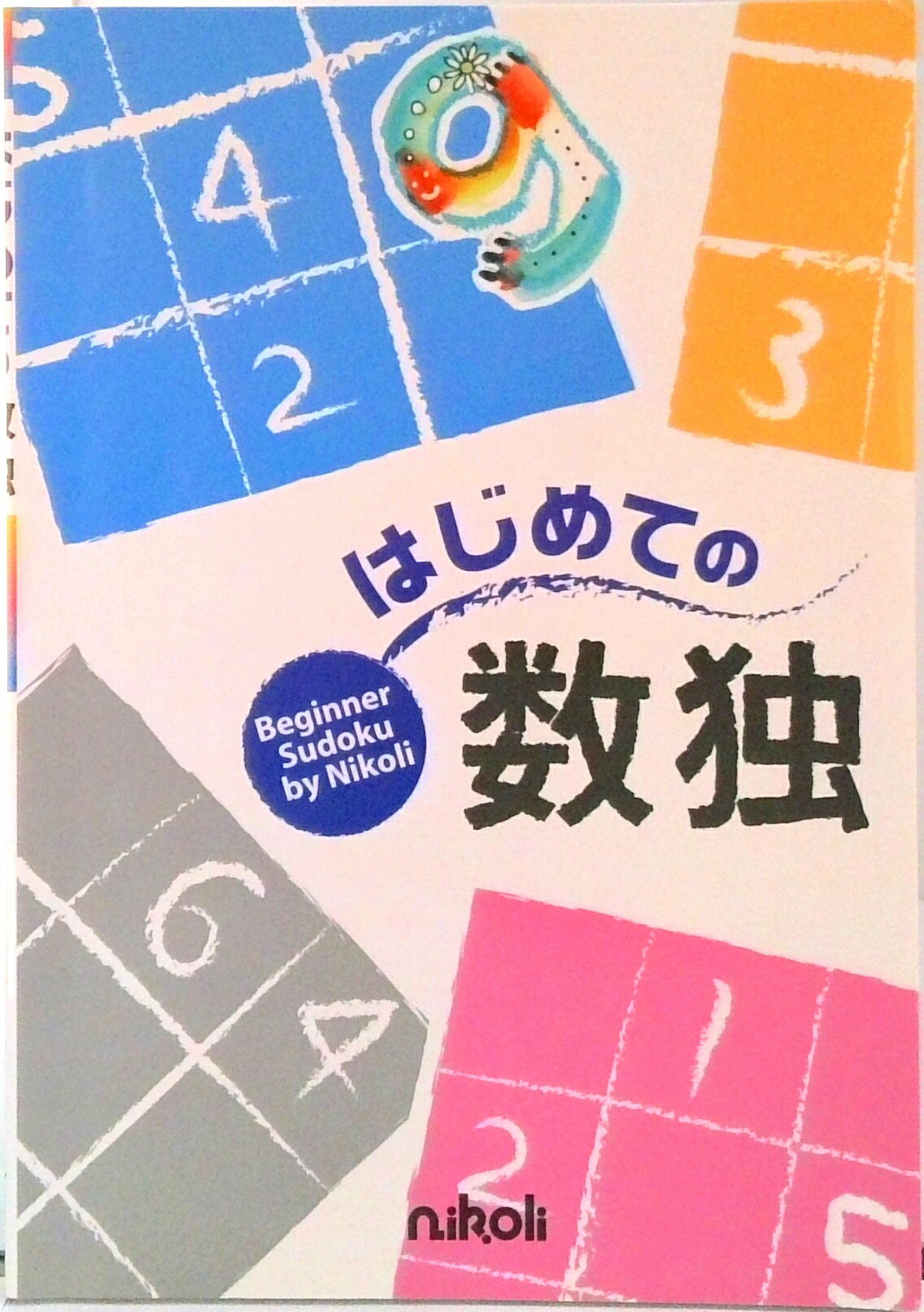 【中古】はじめての数独/ニコリ（単行本）