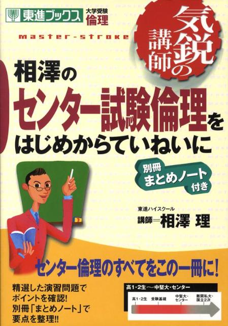 【中古】相澤のセンター試験倫理をはじめからていねいに 気鋭の講師/ナガセ/相澤理（単行本）