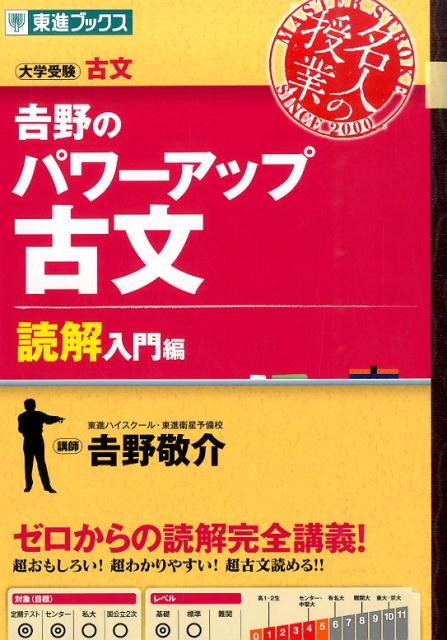 【中古】吉野のパワ-アップ古文 大学受験古文 読解入門編/ナガセ/吉野敬介（単行本（ソフトカバー））