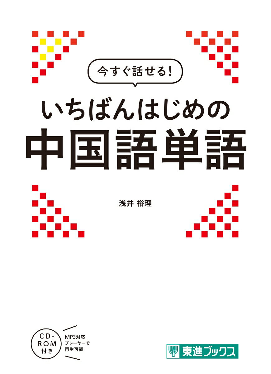 【中古】今すぐ話せる！いちばんはじめの中国語単語/ナガセ/浅井裕理（単行本）