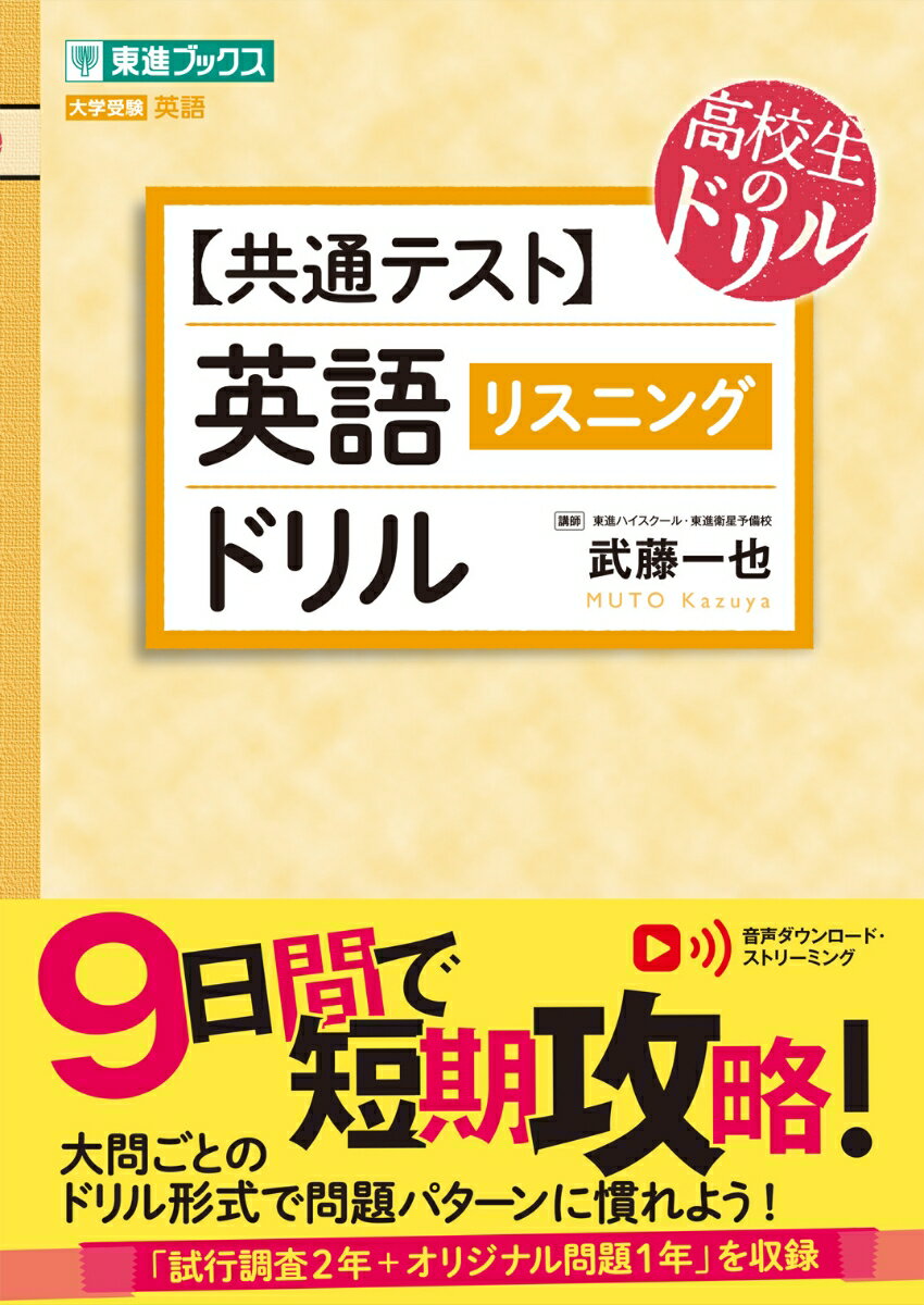 【中古】【共通テスト】英語［リスニング］ドリル 大学受験/ナガセ/武藤一也（単行本）