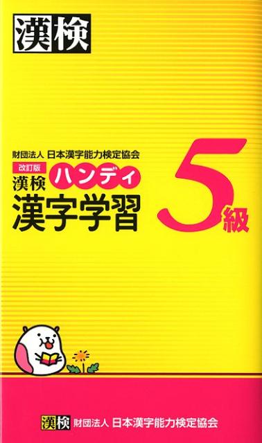 【中古】漢検ハンディ漢字学習5級 改訂版/日本漢字能力検定協会/日本漢字能力検定協会（単行本）