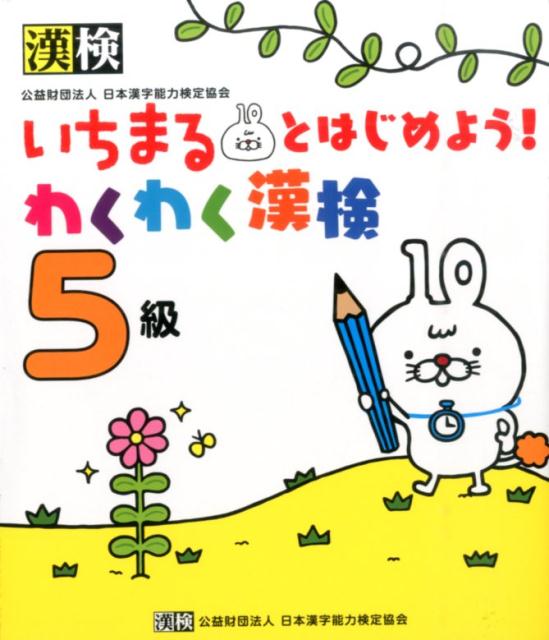 【中古】いちまるとはじめよう！わくわく漢検5級/日本漢字能力検定協会/日本漢字能力検定協会（単行本）
