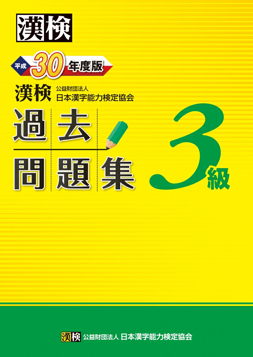 【中古】漢検過去問題集3級 平成30年度版/日本漢字能力検定協会/日本漢字能力検定協会（単行本）