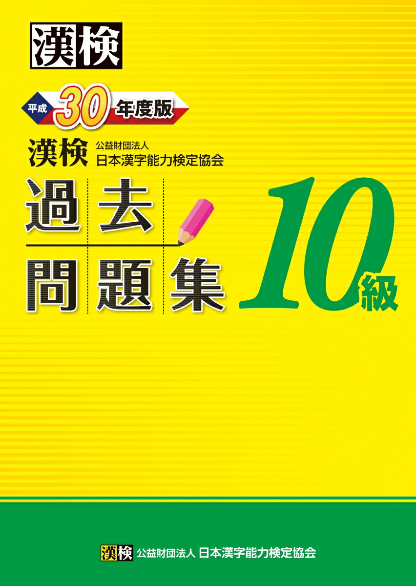 【中古】漢検過去問題集10級 平成30年度版/日本漢字能力検定協会/日本漢字能力検定...
