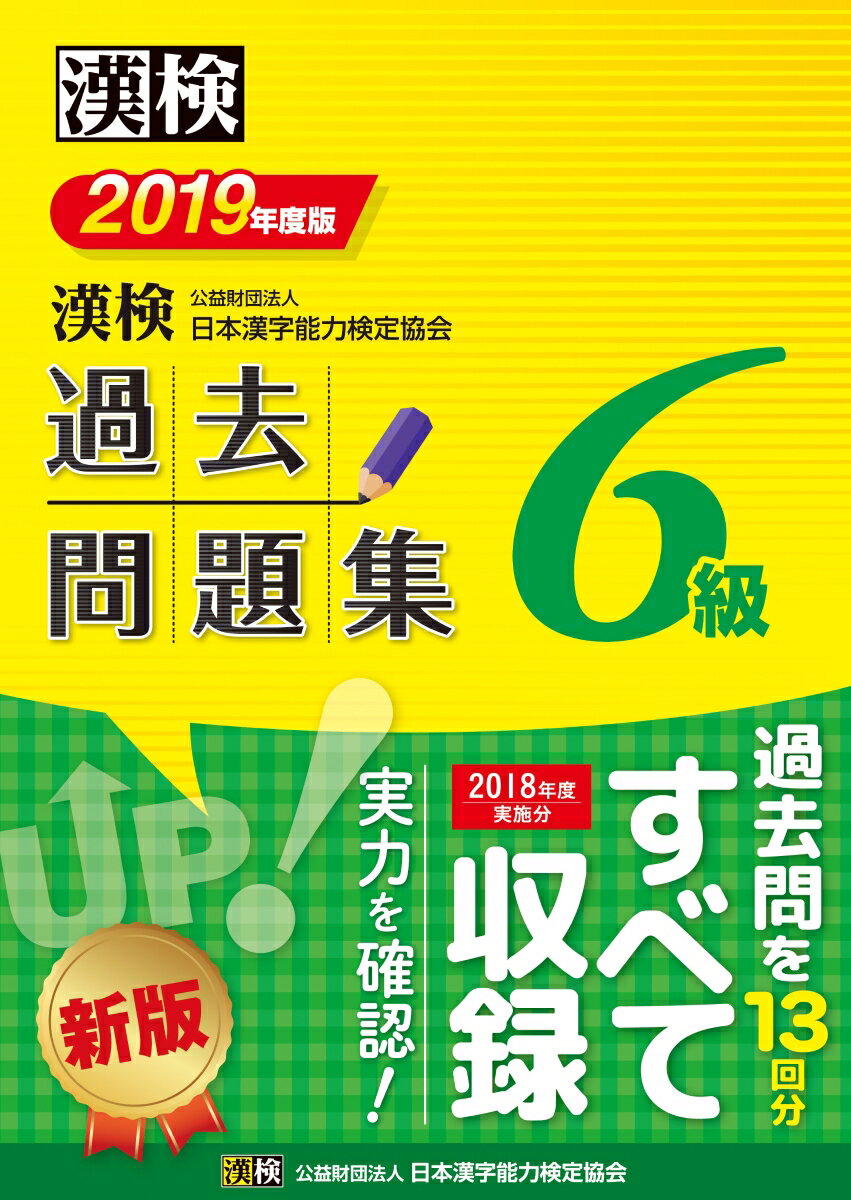 【中古】漢検過去問題集6級 2019年度版/日本漢字能力検定協会/日本漢字能力検定協会（単行本）