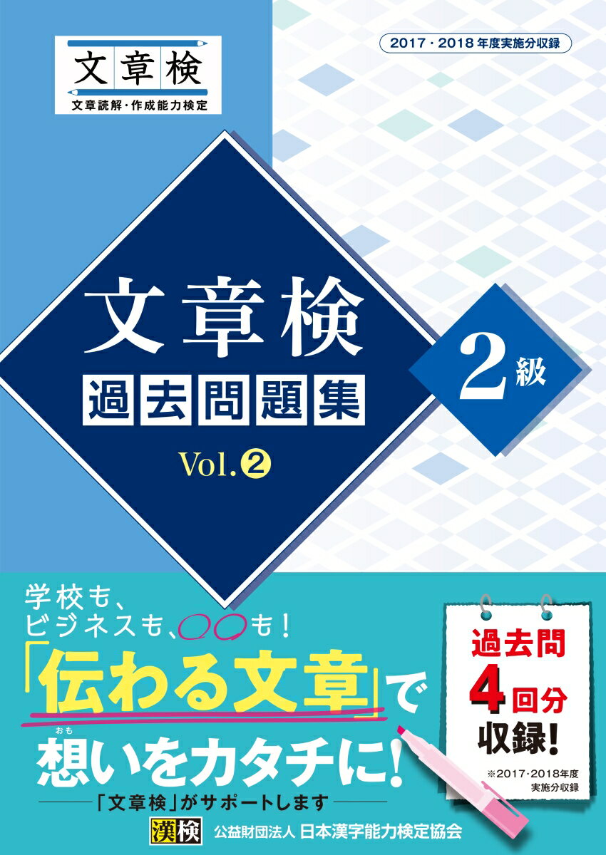 【中古】文章検過去問題集2級 Vol．2/日本漢字能力検定協会/日本漢字能力検定協会（単行本）