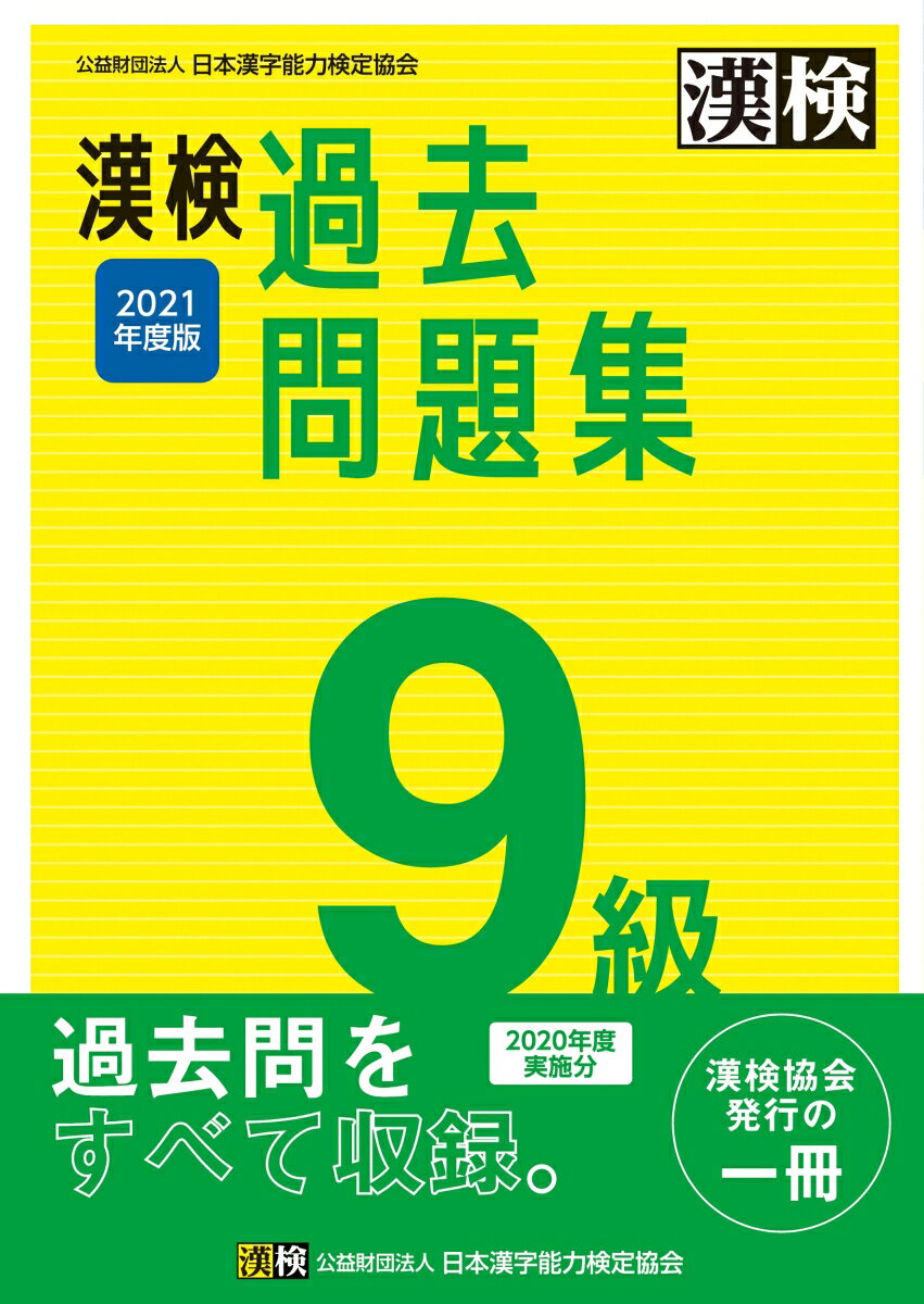 【中古】漢検9級過去問題集 2021年度版/日本漢字能力検定協会/日本漢字能力検定協会（単行本）