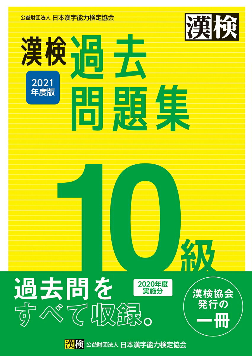 【中古】漢検10級過去問題集 2021年度版/日本漢字能力検定協会/日本漢字能力検定協会（単行本）