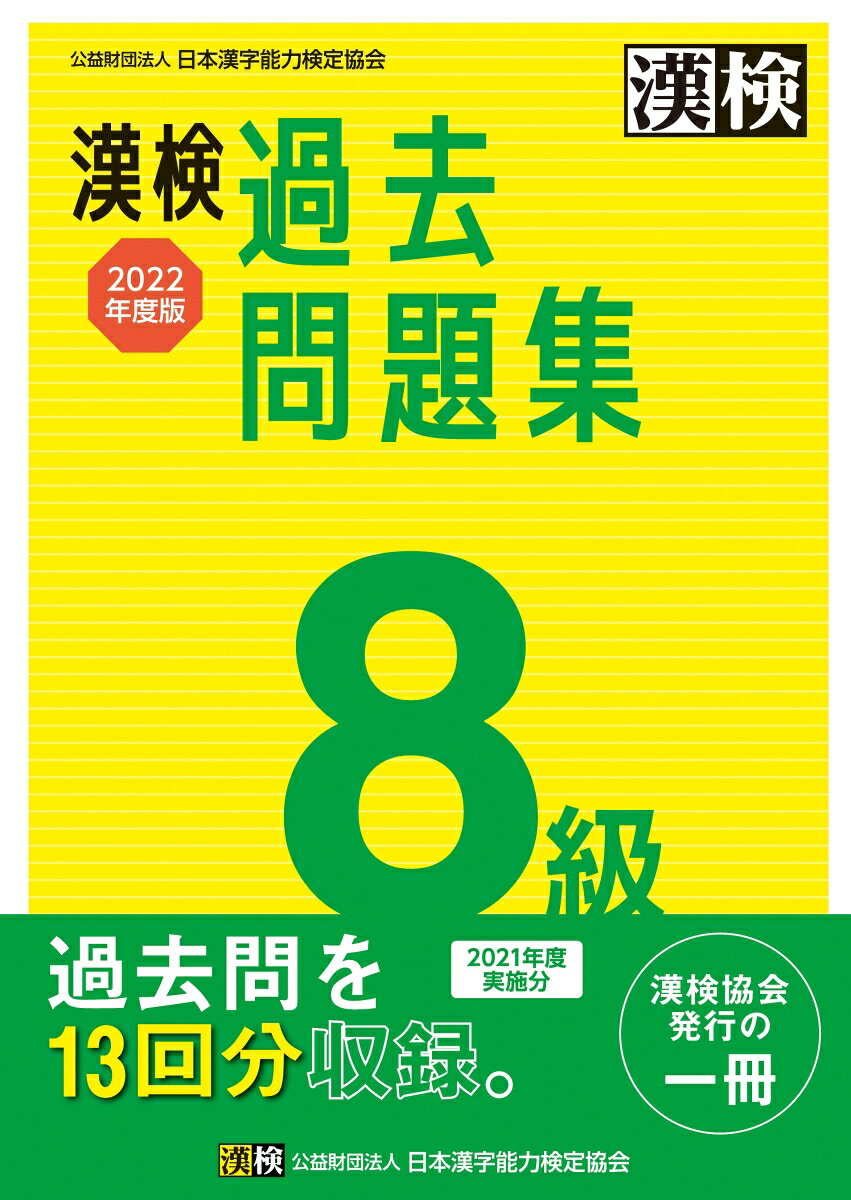 ◆◆◆非常にきれいな状態です。中古商品のため使用感等ある場合がございますが、品質には十分注意して発送いたします。 【毎日発送】 商品状態 著者名 日本漢字能力検定協会 出版社名 日本漢字能力検定協会 発売日 2022年03月30日 ISBN 9784890964789