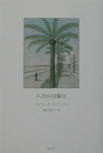 【中古】八月の日曜日/水声社/パトリック・モディアノ（単行本）