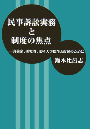【中古】民事訴訟実務と制度の焦点 実務家、研究者、法科大学院生と市民のために/判例タイムズ社/瀬木比呂志（単行本）