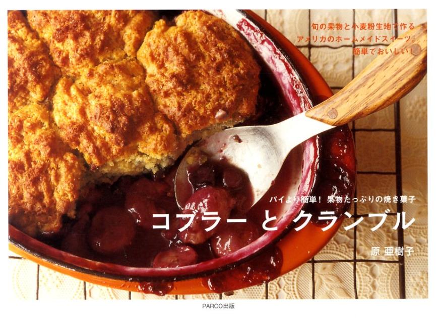 【中古】コブラ-とクランブル パイより簡単！果物たっぷりの焼き菓子/パルコ出版/原亜樹子（単行本（ソフトカバー））
