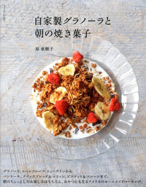 【中古】自家製グラノ-ラと朝の焼き菓子/パルコ出版/原亜樹子（単行本）